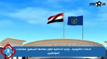 خدمات إلكترونية.. وزارة الداخلية تطور مهامها لتسهيل معاملات المواطنين